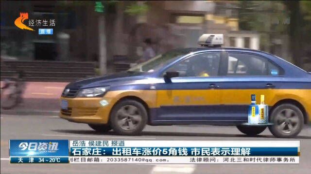 石家庄:5月20日起,出租车涨价5角钱