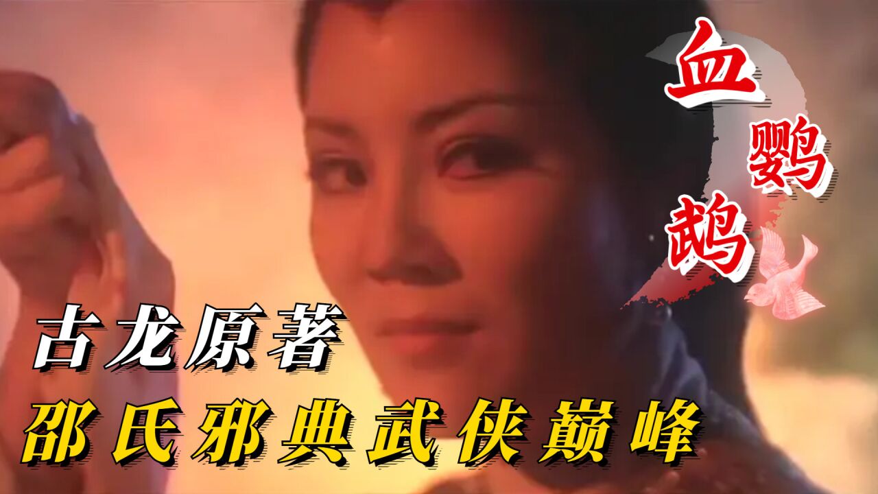 血鹦鹉:邵氏经典武侠电影,上映狂揽香港百万票房,由古龙邪典小说改编!