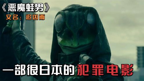 恶魔蛙男：如此极端的犯罪电影，也只有日本人能想的出来！