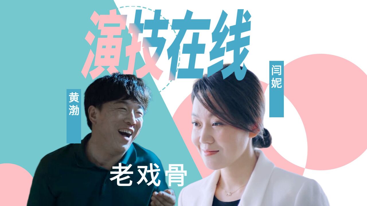 《学爸》黄渤x闫妮再同框:老戏骨实力演技双双在线!