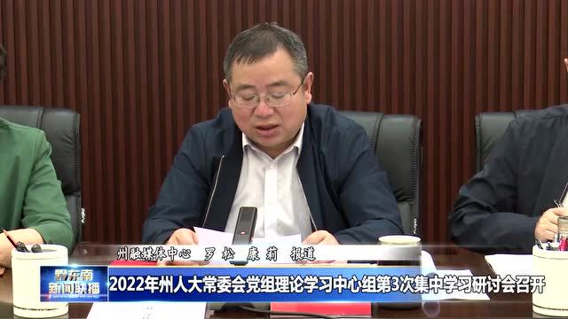 2022年州人大常委会党组理论学习中心组第3次集中学习研讨会召开