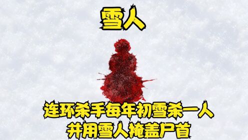 [图]北欧著名小说《雪人》连环杀手每年初雪那晚就会迫害一名妇人