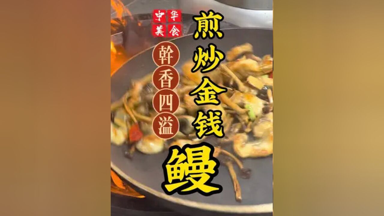 金钱鳗怎么做图片