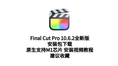 最新Final Cut Pro X 10.6.2中文版下载FCPX安装 支持M1芯片