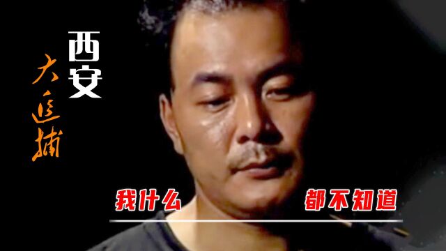 大追捕:西安道北大哥天圈,就连董雷魏振海见了,都要喊一声大哥!