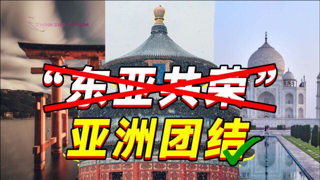 “亚洲共荣”已被日本污名化,咱们还能团结起来吗?