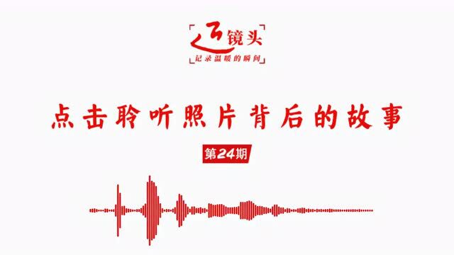 近镜头丨“将心比心、以心换心”