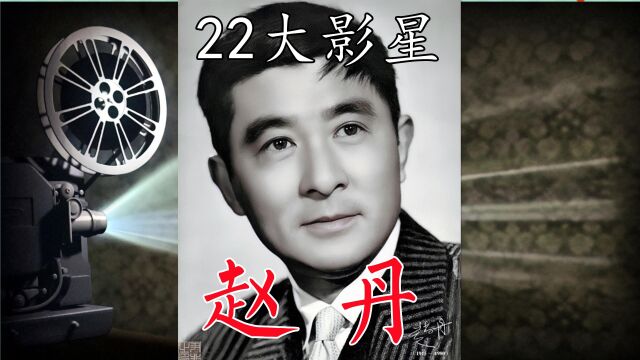 22大影星之赵丹:十字街头、马路天使、武训传、李时珍、林则徐