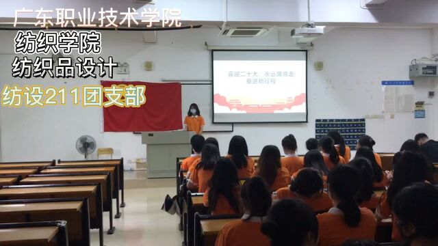 广东职业技术学院纺织学院纺织品设计纺设211团支部活力在基层.