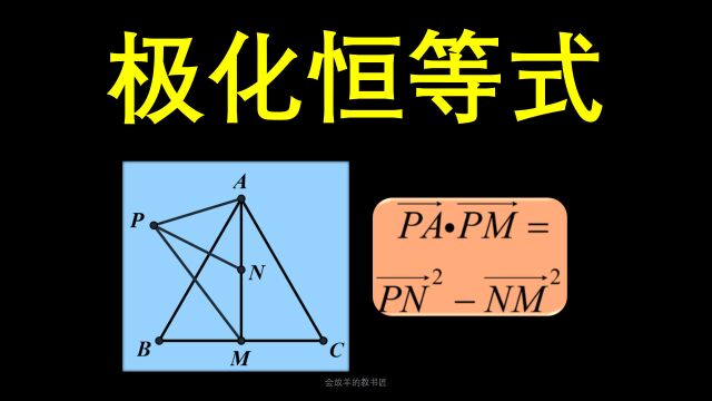 极化恒等式,真.秒解高考数学题