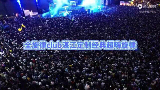 全旋律club湛江定制经典超嗨旋律