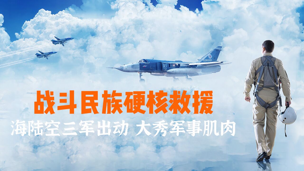 战斗民族硬核救援,海陆空三军一齐出动,超燃超爆的现代战争大片!