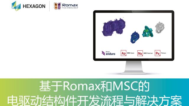 Romax Webinar基于Romax和MSC的电驱动结构件开发流程与解决方案2021年4月