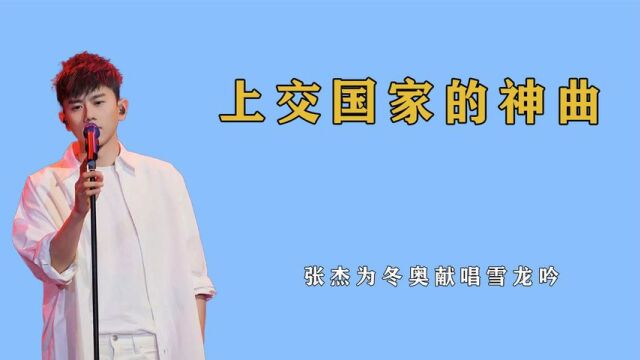 张杰为冬奥献唱雪龙吟,上交国家的歌曲:周董的歌被央妈买断版权