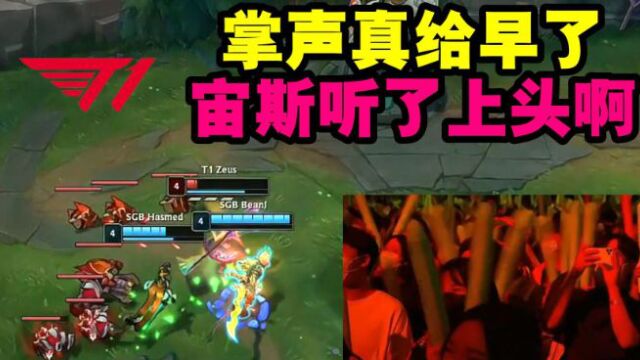 米勒看宙斯1v2观众提前鼓掌结果被杀:掌声给早了啊听了上头