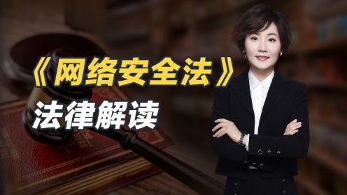 [图]常铮律师解读《中华人民共和国网络安全法》