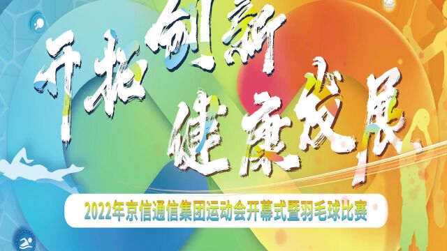 2022年京信通信集团运动会开幕式暨羽毛球比赛