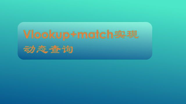 vlookup和match实现动态查询