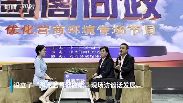 听心声解难题!四川剑阁问需于企 营商环境“清”上“亲”