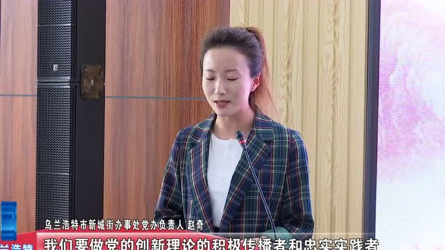 乌兰浩特市组织开展全市宣传系统《中国共产党宣传工作简史》读书心得分享比赛