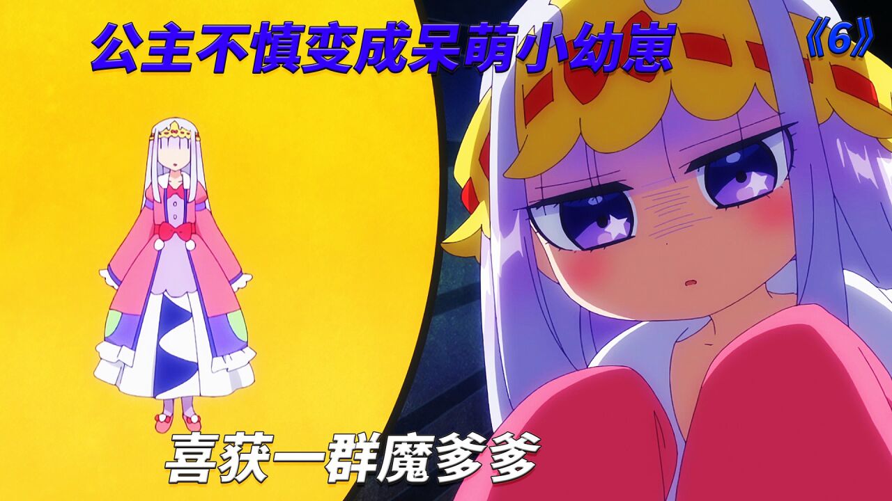 比魔物还魔性的公主变成幼崽，靠着可爱呆萌的样子被恶魔们宠上天_高清1080P在线观看平台_腾讯视频