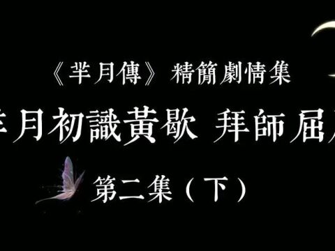 《芈月传》剧情速看:芈月初识黄歇 拜师屈原,两小无猜的感情!