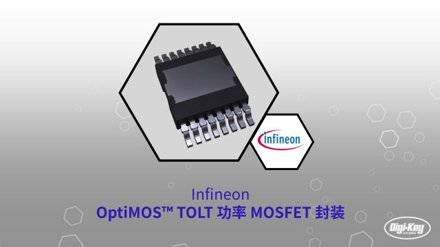 1分钟读懂 Infineon OptiMOS TOLT功率MOSFET封装 | DigiKey 得捷电子