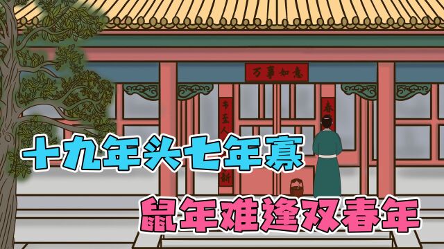 农村俗语“十九年头七年寡,鼠年难逢双春年”,有什么说法呢?