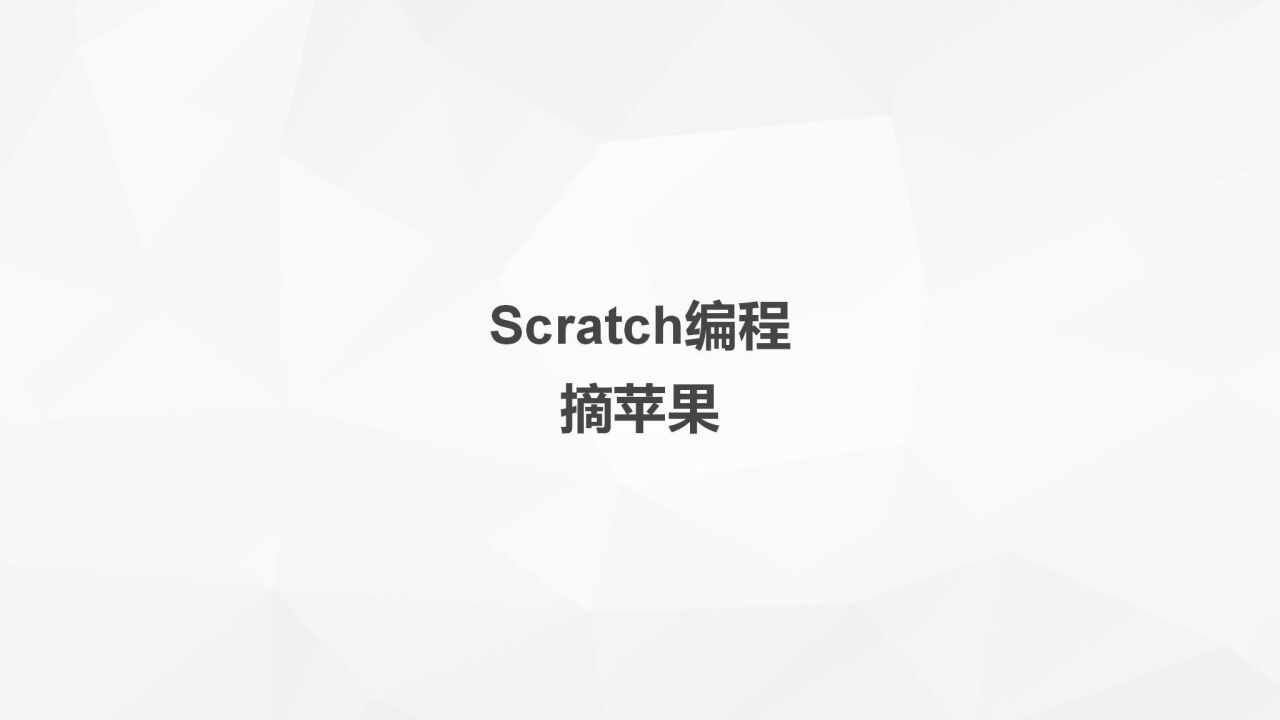 scratch编程-摘苹果_高清1080P在线观看平台_腾讯视频