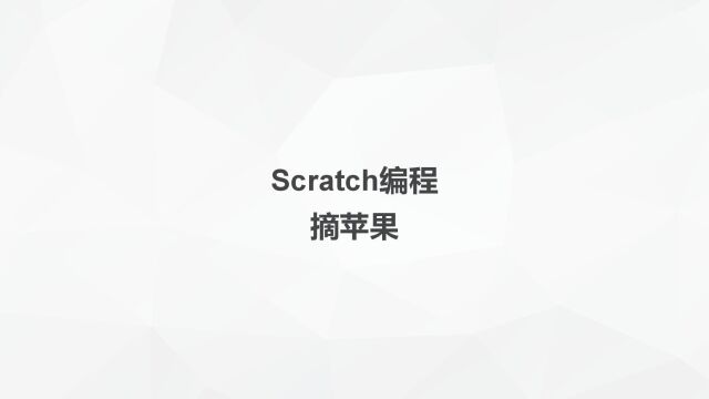 scratch编程摘苹果