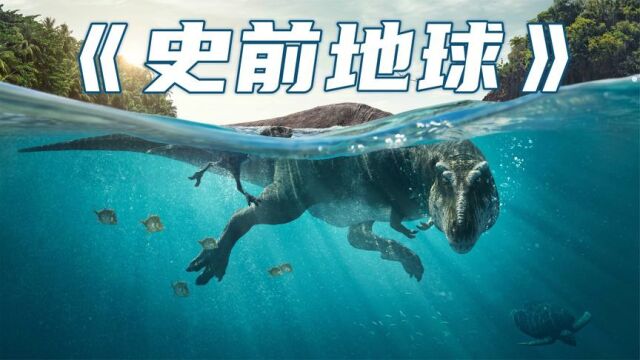 恐龙纪录片《史前星球》深度还原6600万年前的恐龙世界!