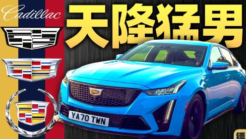 [图]120年历史最强凯迪拉克！暴打全球90%性能车？CT5-V Blackwing & CT5全记录【镖车·凯迪拉克】