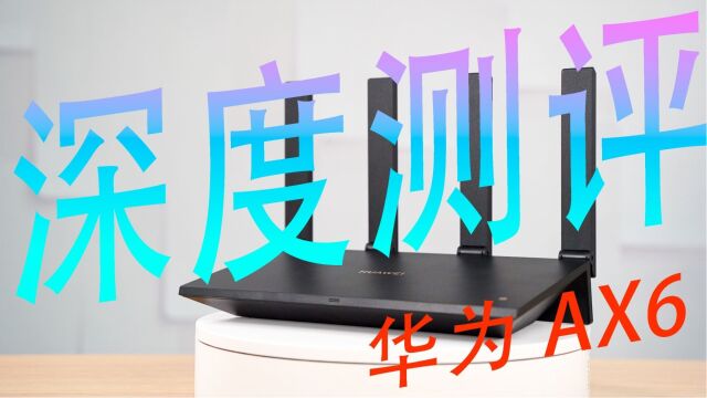 8信号放大7200M华为AX6路由太吓人,实测感动到哭