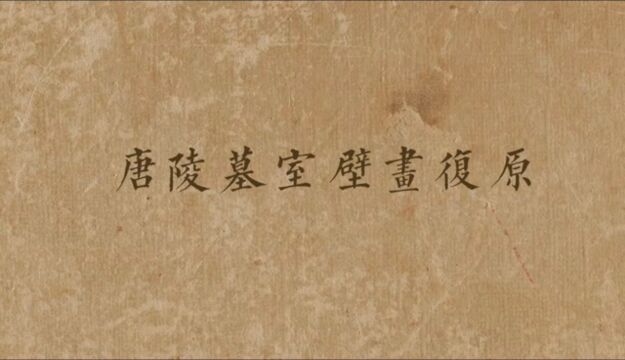 西安理工大学艺术与设计学院2022年毕业作品,动态插画—唐陵墓室壁画复原