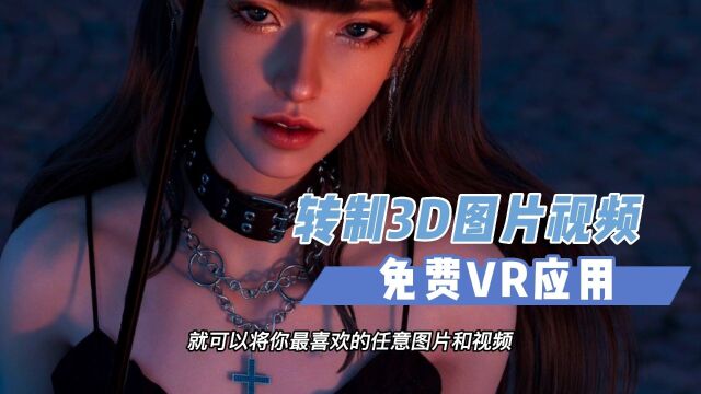 【VR玩乐】免费转制3D任意图片视频的VR应用Owl3D