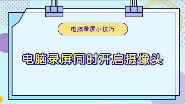 电脑录屏时怎么同时开启摄像头录制?—江下办公