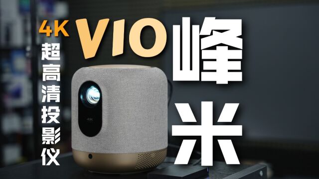 4K 峰米V10 4K超高清投影仪体验:投影机卷成音箱了!