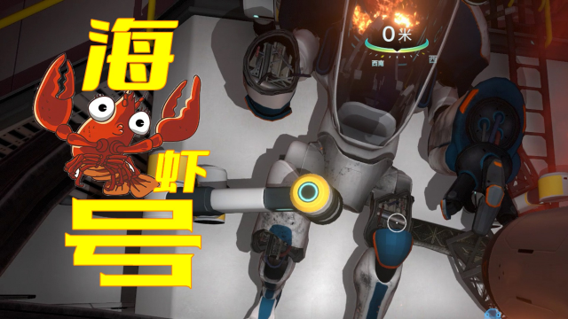 深海迷航21:机甲室里获海虾,船长室内得海王