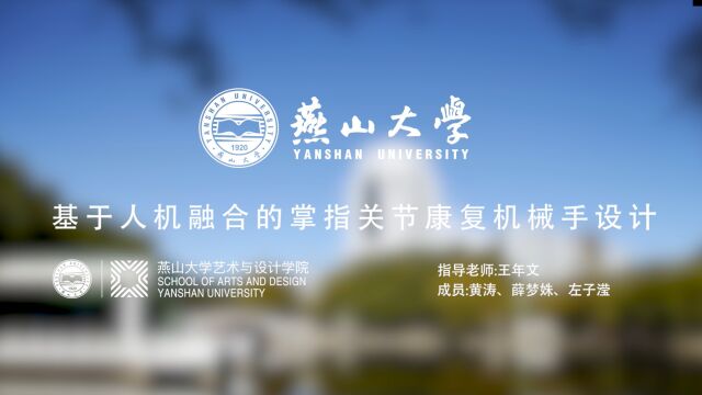 燕山大学王年文教授黄涛 左子滢 薛梦姝基于人机融合的掌指关节康复机械手设计研究