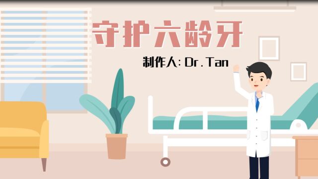 守护六龄牙 让健康从齿开始