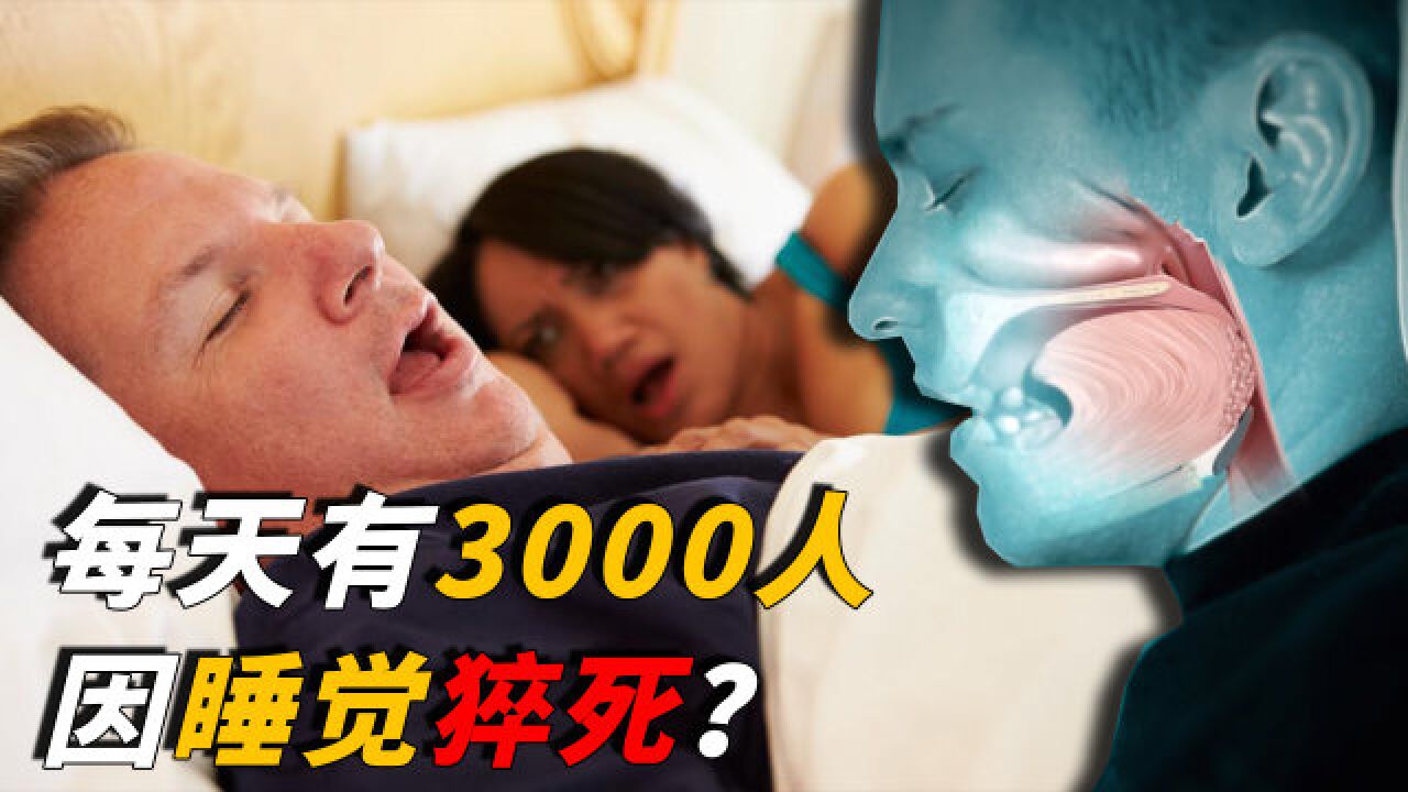 每天有3000人因睡覺猝死,躺著睡覺也有風險?看完你就知道了