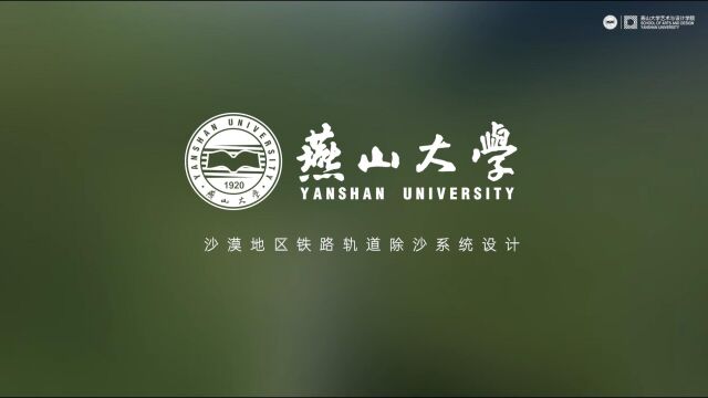 燕山大学张芳兰冯汉禹、魏玮、殷海洋沙漠地区铁路除沙系统设计研究(广告版)