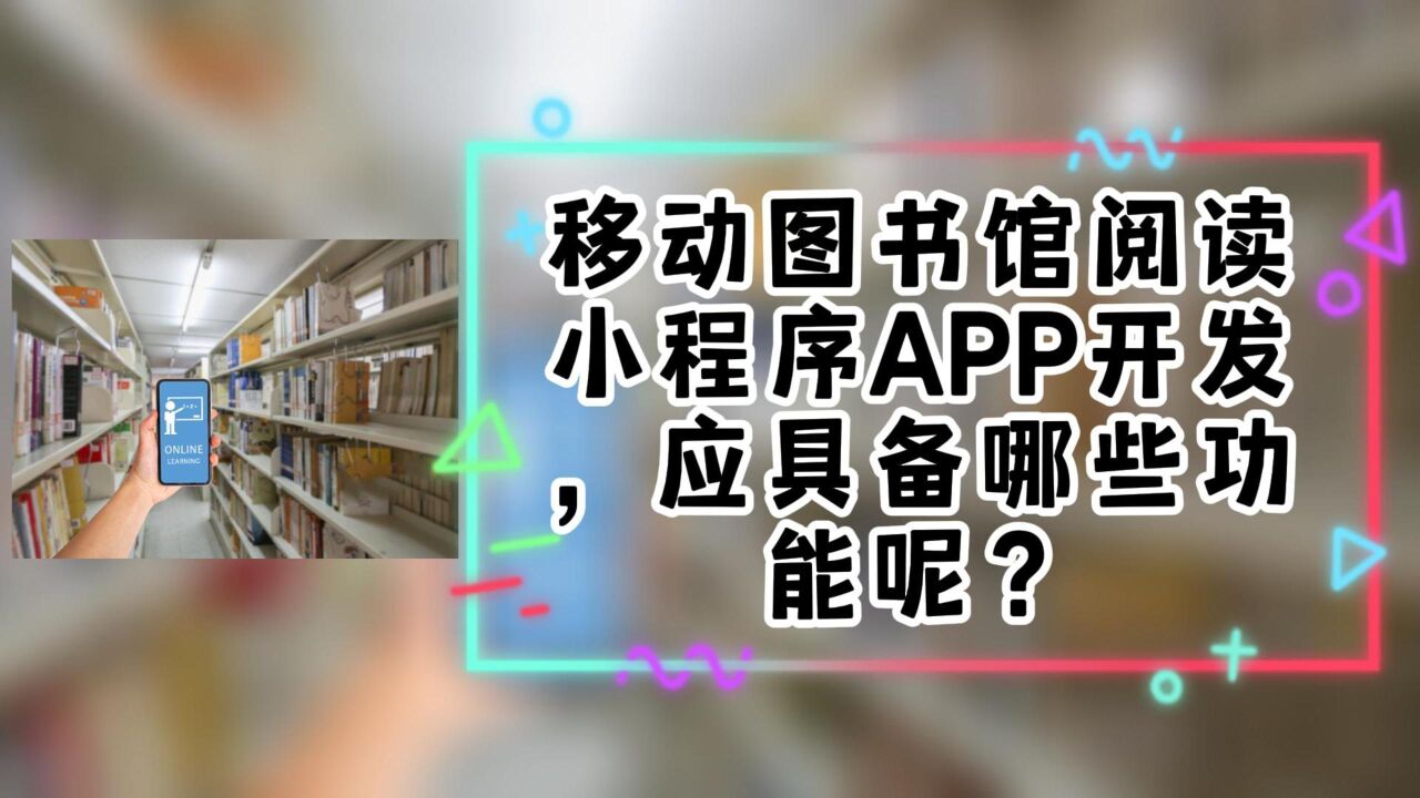 移动图书馆阅读小程序app开发,应具备哪些功能呢?