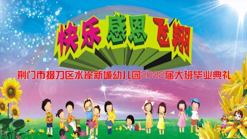 荆门市掇刀区水岸新城幼儿园2022年大班毕业典礼