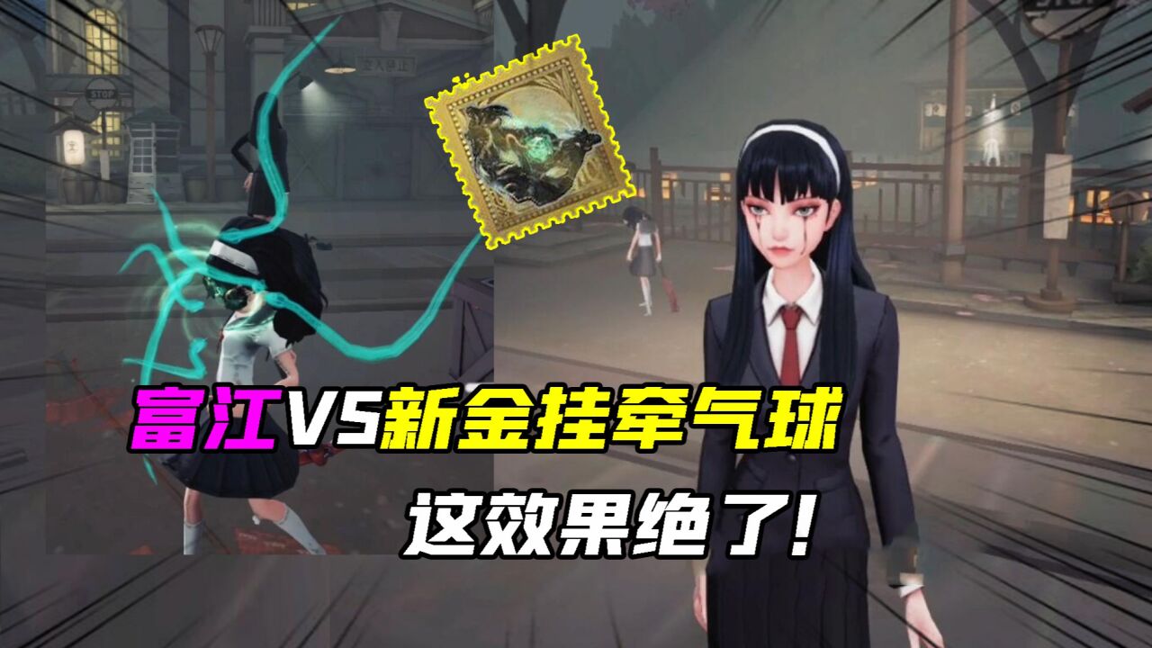 第五人格:富江搭配新金挂呼唤是这样牵气球?这笑声太配合了!_高清1080P在线观看平台_腾讯视频