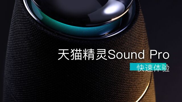 1299元的智能音箱音质能有多好?天猫精灵Sound Pro 快速体验