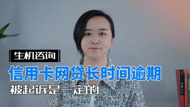 信用卡网贷长时间逾期被起诉是一定的!