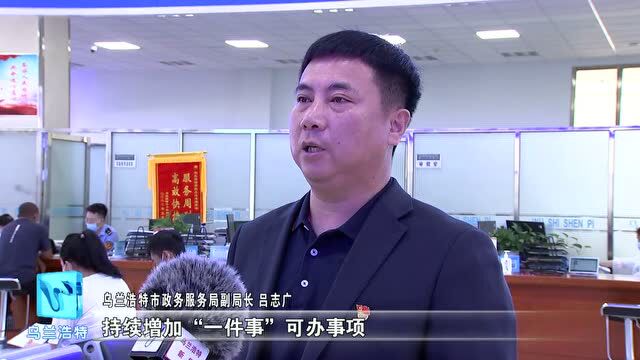 优化营商环境 | 乌兰浩特市:以更优营商环境助力高质量发展