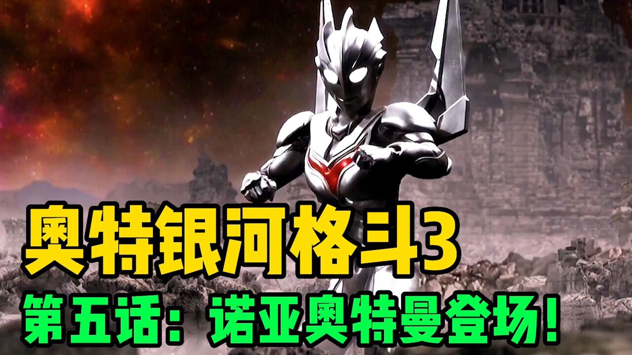 《银河格斗3·命运的冲突》合集！_带你40分钟看完《奥特银河格斗3命运的冲突》，剧情跌宕起伏，全程高能无尿点！_高清1080P在线观看平台_腾讯视频