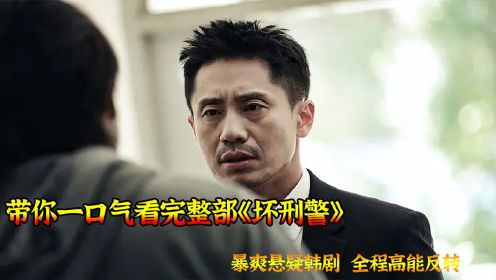 一口气带你看完整部韩剧《坏刑警》全程高能反转，一定要看到蕞后。